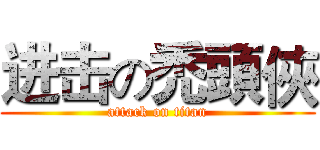 进击の禿頭俠 (attack on titan)