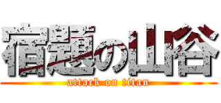 宿題の山谷 (attack on titan)