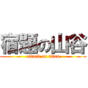 宿題の山谷 (attack on titan)