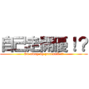 自己走開優！？ (Go away by yourself !?)