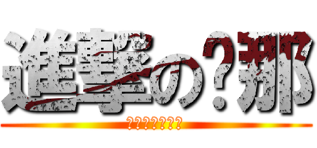 進撃の剎那 (俺がガンダムだ)