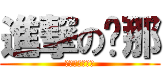 進撃の剎那 (俺がガンダムだ)