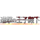 進撃の王子殿下 (attack on Prince Sama)