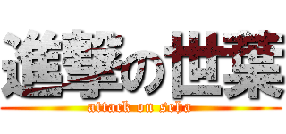 進撃の世葉 (attack on seha)