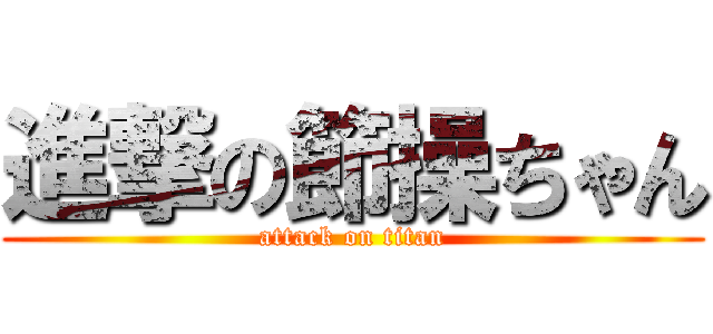 進撃の節操ちゃん (attack on titan)