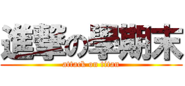 進撃の學期末 (attack on titan)