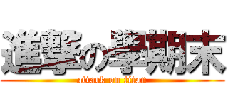進撃の學期末 (attack on titan)