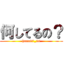 何してるの？ (hana87_26)