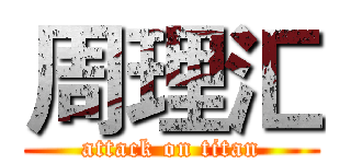 周理汇 (attack on titan)