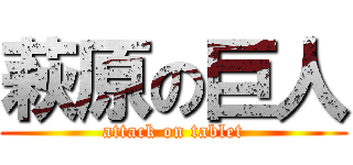 萩原の巨人 (attack on tablet)