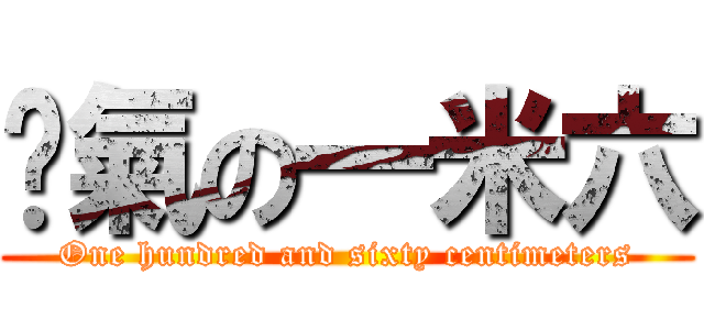 煞氣の一米六 (One hundred and sixty centimeters)