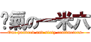 煞氣の一米六 (One hundred and sixty centimeters)