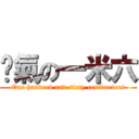 煞氣の一米六 (One hundred and sixty centimeters)