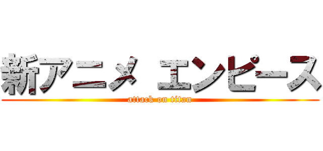 新アニメ エンピース (attack on titan)