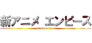 新アニメ エンピース (attack on titan)