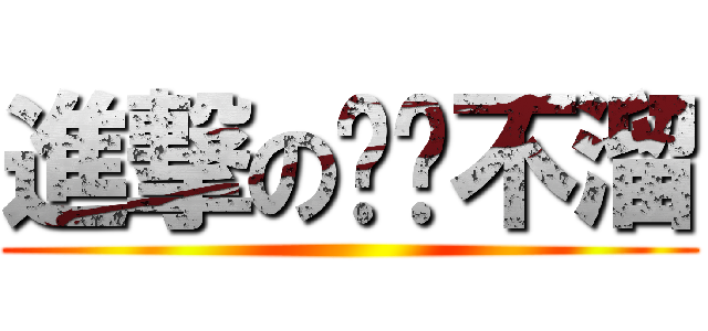 進撃の哔哒不溜 ()