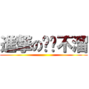 進撃の哔哒不溜 ()