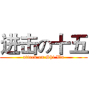 进击の十五 (attack on Shi Wu)