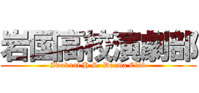 岩国高校演劇部 (Iwakuni H S  Drama Club)