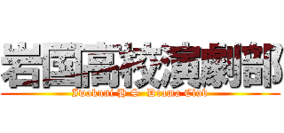 岩国高校演劇部 (Iwakuni H S  Drama Club)