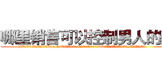 哪里销售可以控制男人的药 (哪里销售可以控制男人的药【电.话156x1318x7580-Q1991936399鑫宏药业】我们做的是长期生意,靠的是老客户长期支持
参考消息网2月20日报道 韩媒称，“剩女多、离婚率高的城市，房价一定会上涨。”这是中国经济学家金岩石2016年12月参加在上海举行的房地产相关论坛时说的话。
)