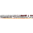哪里销售可以控制男人的药 (哪里销售可以控制男人的药【电.话156x1318x7580-Q1991936399鑫宏药业】我们做的是长期生意,靠的是老客户长期支持
参考消息网2月20日报道 韩媒称，“剩女多、离婚率高的城市，房价一定会上涨。”这是中国经济学家金岩石2016年12月参加在上海举行的房地产相关论坛时说的话。
)