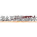 怎么买到昏迷药水 (怎么买到昏迷药水【电-151x68344x817-Q1065427042元吉药业】我们做的是长期生意,靠的是老客户长期支持http://sngk.net/lbVHGP

参考消息网我们做的是长期生意,靠的是老客户长期支持也许我们早该意识到，就连鲍勃·霍斯金斯（金球奖戏剧类电影男主角 
)