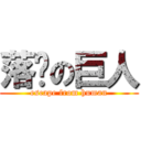 落跑の巨人 (escape from human)