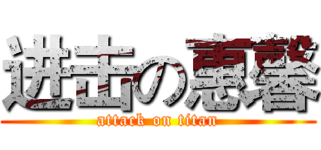 进击の惠馨 (attack on titan)