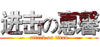 进击の惠馨 (attack on titan)