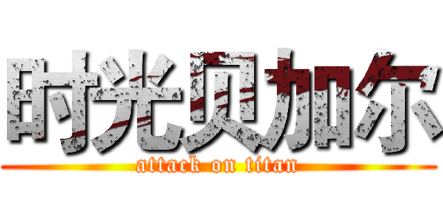 时光贝加尔 (attack on titan)