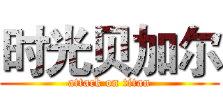时光贝加尔 (attack on titan)