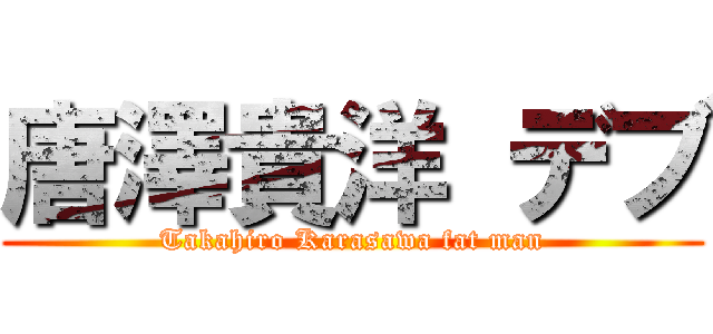 唐澤貴洋 デブ (Takahiro Karasawa fat man)