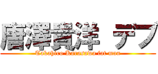 唐澤貴洋 デブ (Takahiro Karasawa fat man)