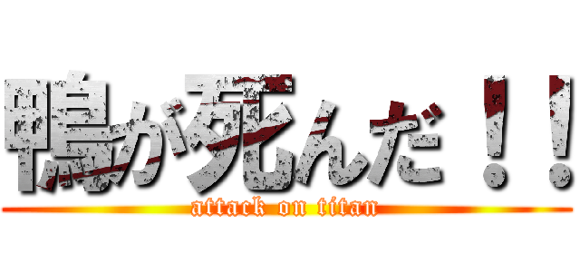 鴨が死んだ！！ (attack on titan)