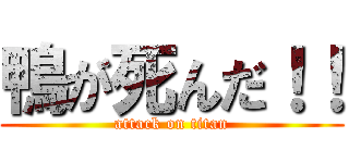 鴨が死んだ！！ (attack on titan)