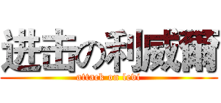进击の利威爾 (attack on levi)