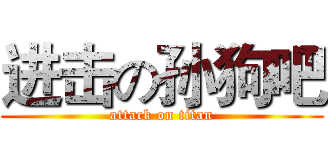 进击の孙狗吧 (attack on titan)