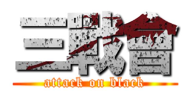 三戰會 (attack on black)