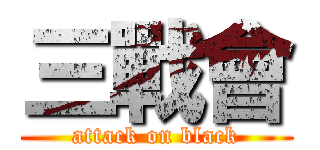 三戰會 (attack on black)