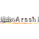 进击のＡｒａｓｈｉ (shack the world)