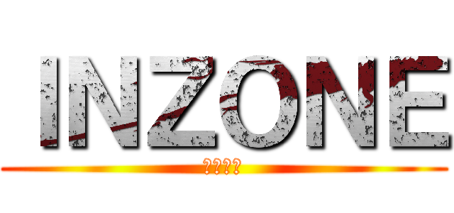 ＩＮＺＯＮＥ (モニター)