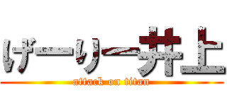 げーりー井上 (attack on titan)