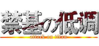 禁基の低调 (attack on titan)