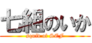 七組のいか (squid of SEF)