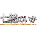 七組のいか (squid of SEF)