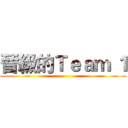 晉級的Ｔｅａｍ １ ()