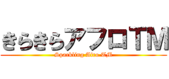 きらきらアフロＴＭ (Sparkling Afro TM)