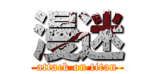 漫迷 (attack on titan)