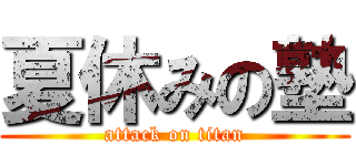 夏休みの塾 (attack on titan)